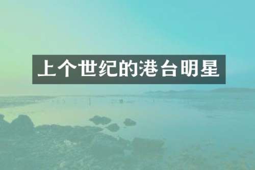 上个世纪的港台明星