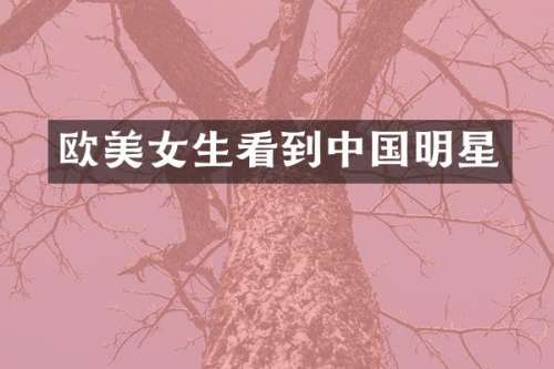 欧生看到中国明星
