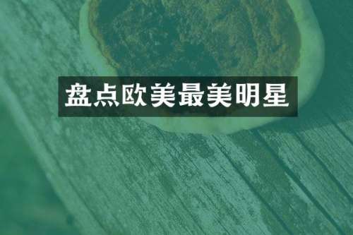 盘点欧美最美明星