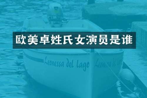欧美卓姓氏女演员是谁