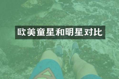 欧美童星和明星对比