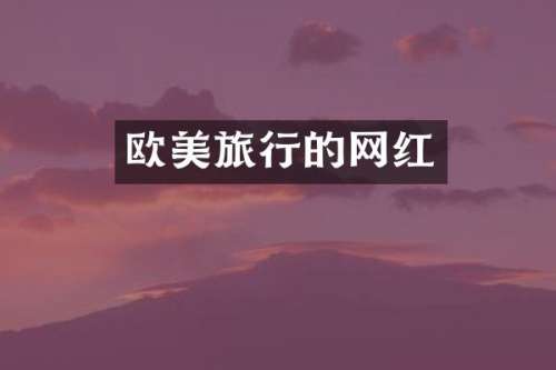 欧美旅行的网红