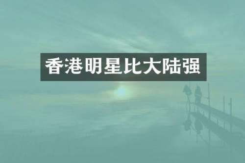 香港明星比大陆强