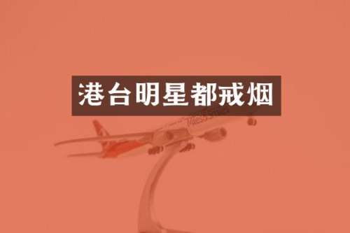 港台明星都戒烟