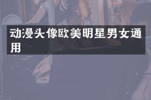 动漫头像欧美明星男女通用