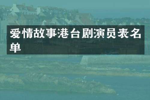 爱情故事港台剧演员表名单