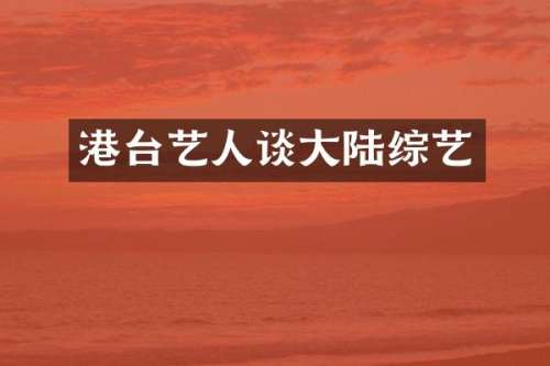 港台艺人谈大陆综艺