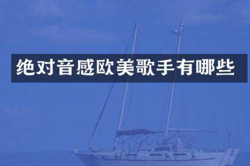 绝对音感欧美歌手有哪些