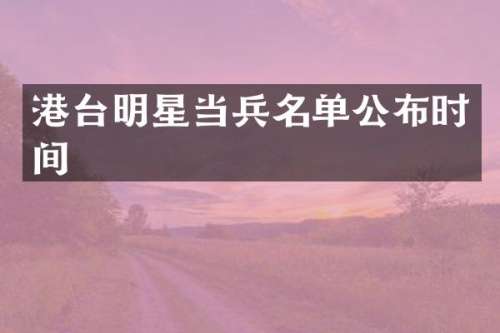 港台明星当兵名单公布时间
