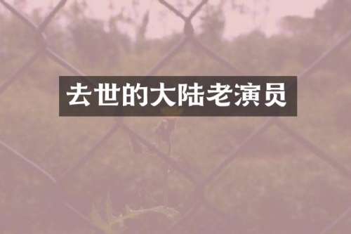 去世的大陆老演员