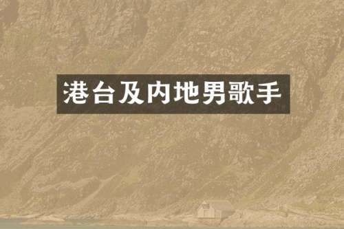 港台及内地男歌手