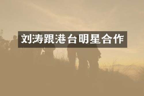 刘涛跟港台明星合作