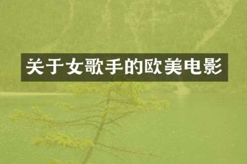 关于女歌手的欧美电影