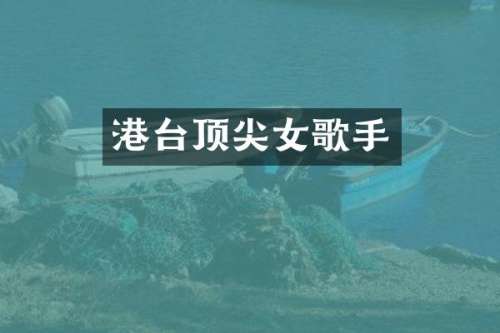 港台顶尖女歌手
