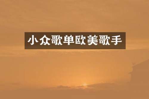 小众歌单欧美歌手