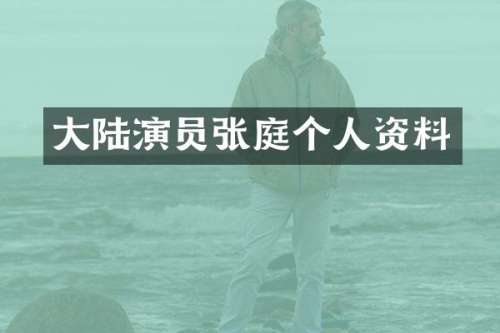 大陆演员张庭个人资料