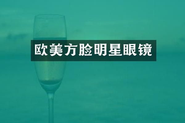 欧美方脸明星眼镜