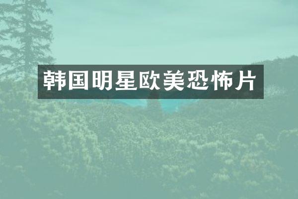 韩国明星欧美恐怖片