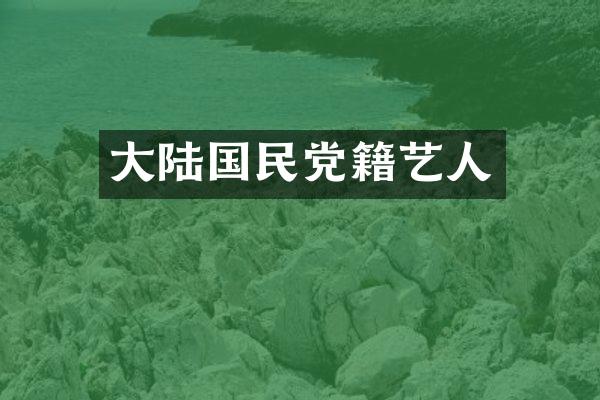 大陆国民党籍艺人