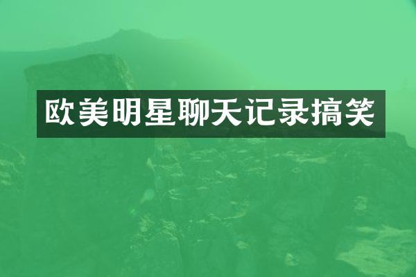 欧美明星聊天记录搞笑