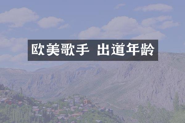 欧美歌手 出道年龄