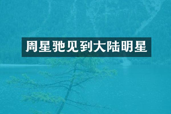 周星驰见到大陆明星