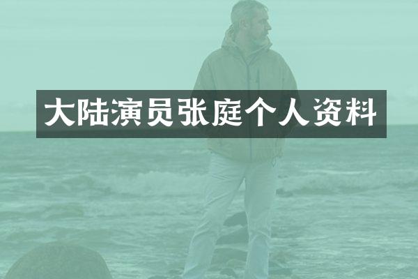 大陆演员张庭个人资料