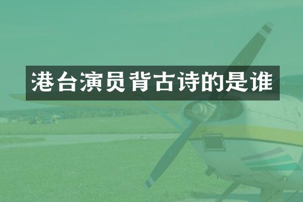 港台演员背古诗的是谁