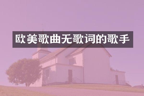 欧美歌曲无歌词的歌手