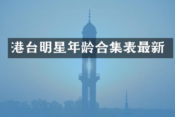 港台明星年龄表最新