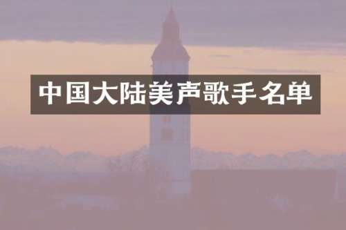 中国大陆美声歌手名单