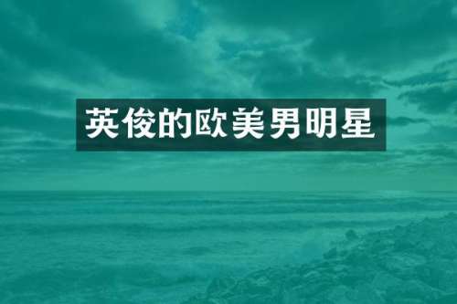 英俊的欧美男明星