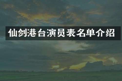 仙剑港台演员表名单介绍