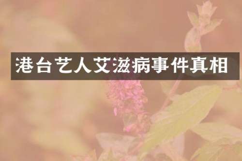 港台艺人艾滋病事件真相