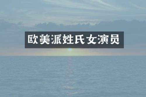 欧美派姓氏女演员