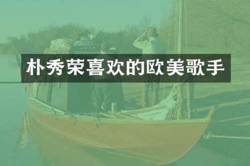 朴秀荣喜欢的欧美歌手