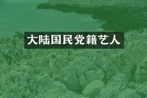 大陆国民党籍艺人