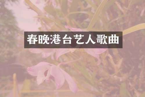 港台艺人歌曲