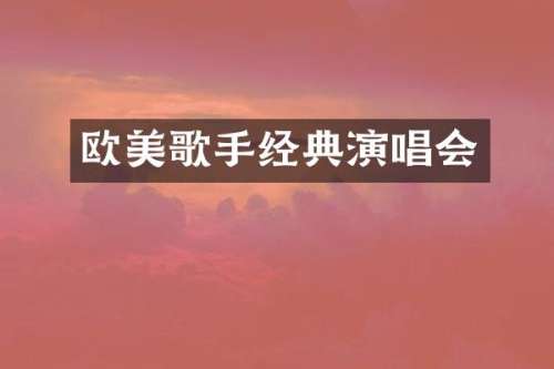 欧美歌手经典演唱会
