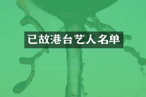已故港台艺人名单