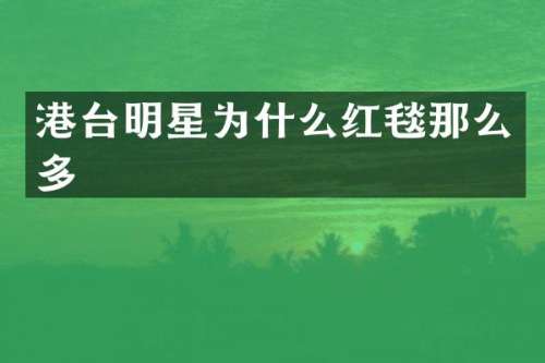 港台明星为什么红毯那么多