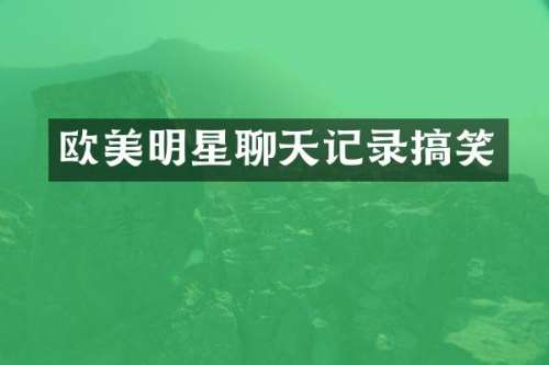 欧美明星聊天记录搞笑