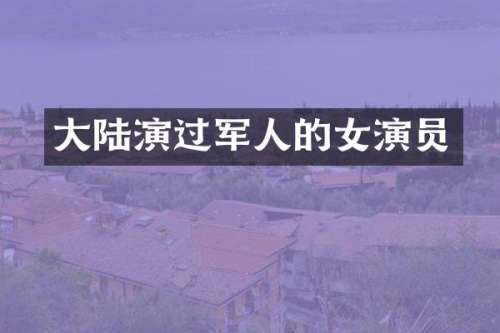 大陆演过军人的女演员