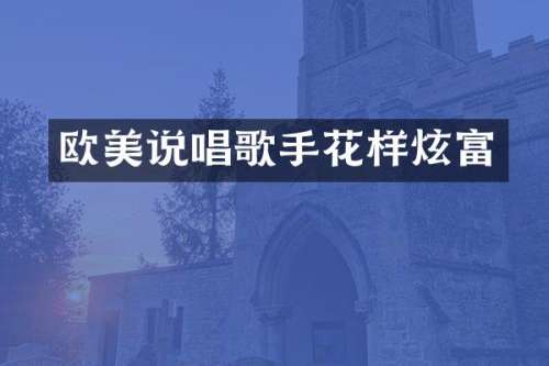 欧美说唱歌手花样炫富