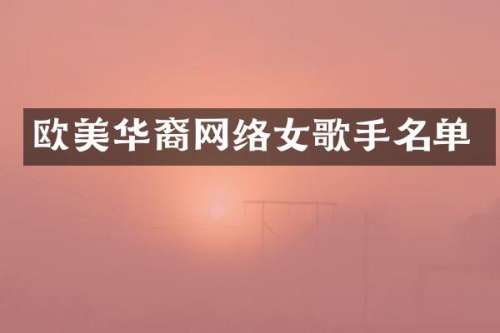 欧美华裔网络女歌手名单