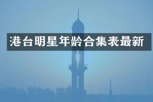 港台明星年龄表最新