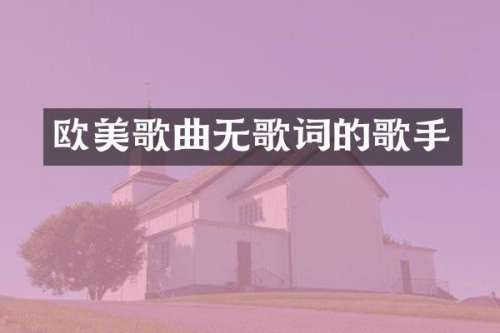 欧美歌曲无歌词的歌手