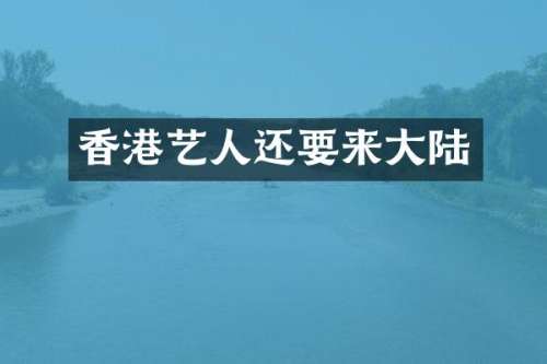 香港艺人还要来大陆