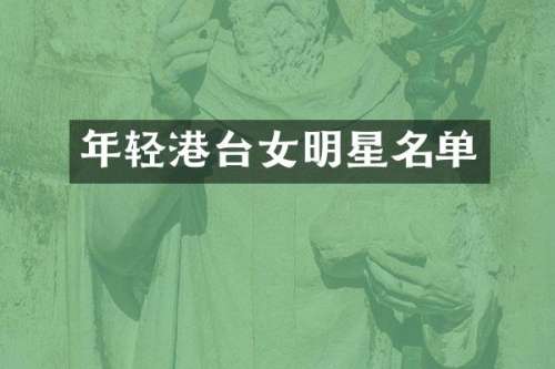 年轻港台女明星名单