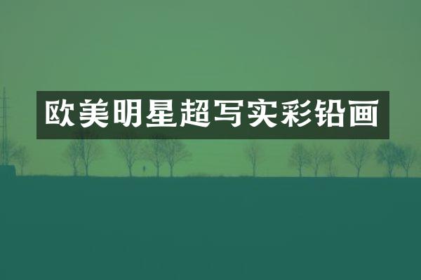 欧美明星超写实彩铅画